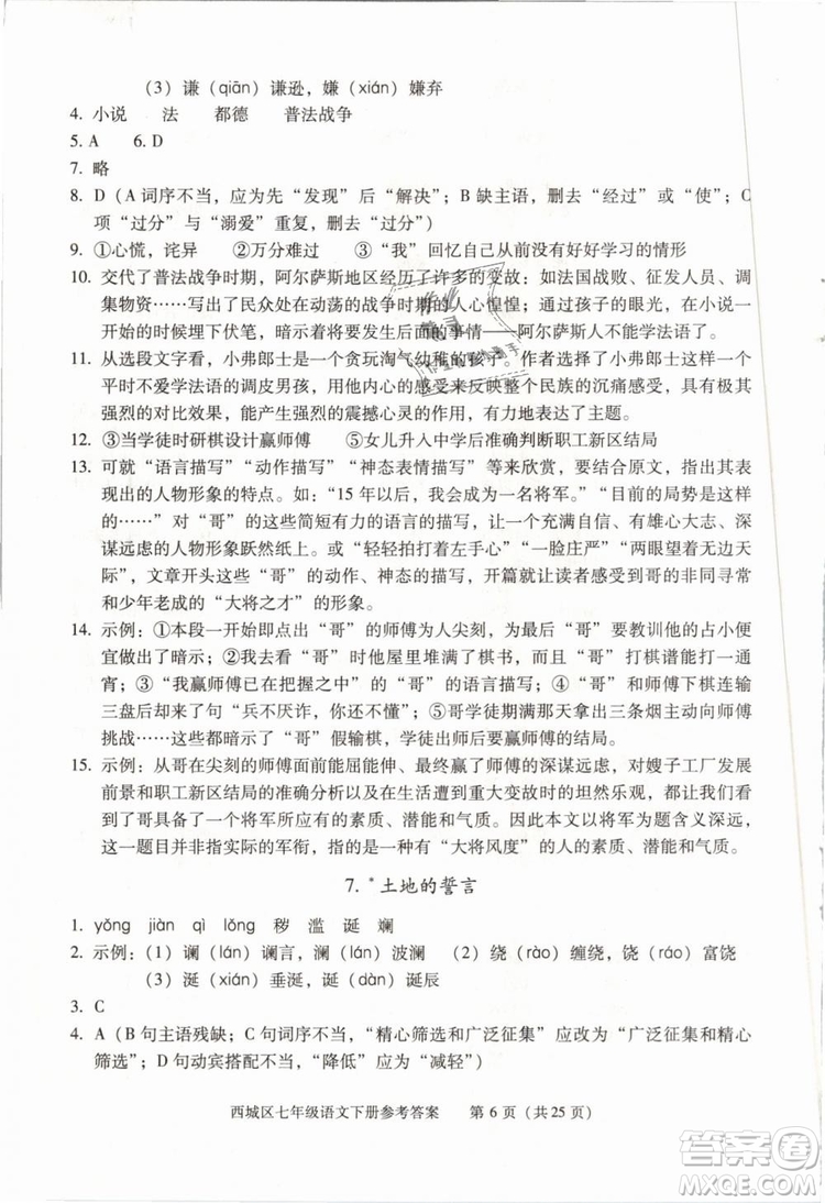 2019年北京西城學(xué)習(xí)探究診斷七年級語文下冊人教版參考答案