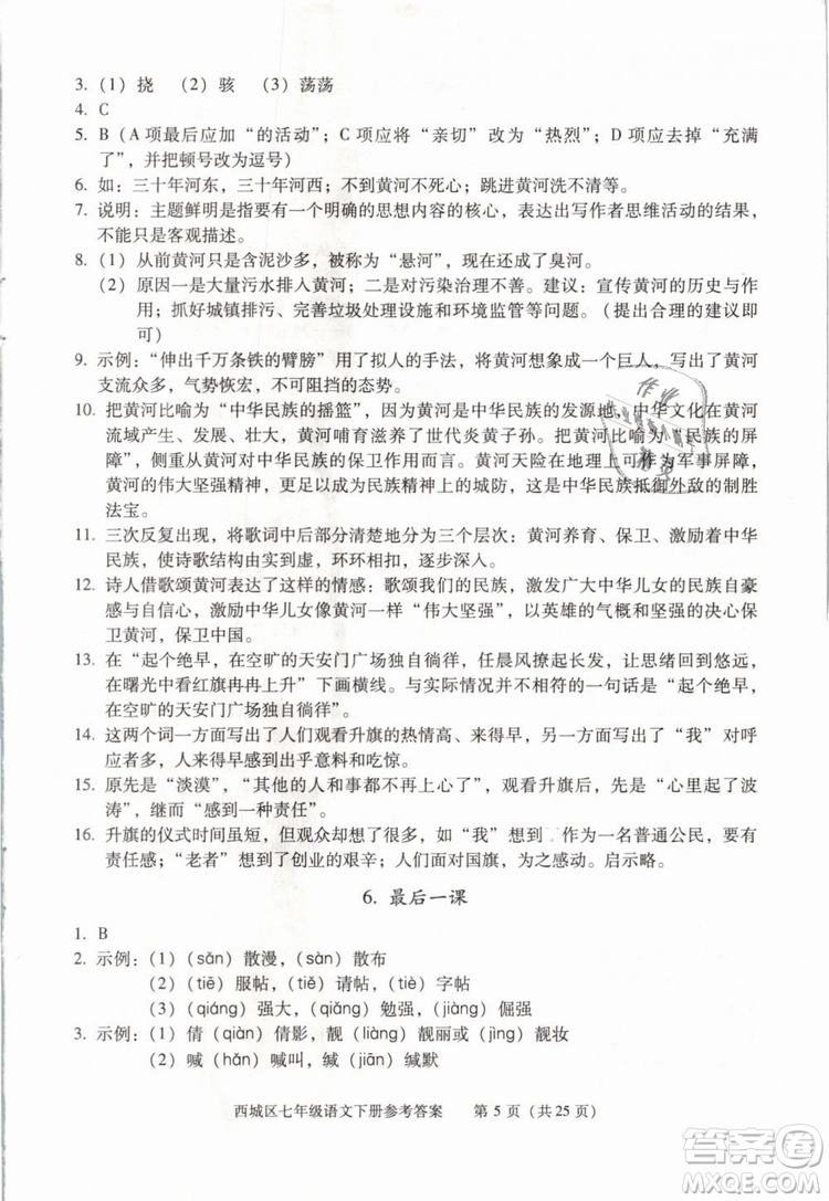 2019年北京西城學(xué)習(xí)探究診斷七年級語文下冊人教版參考答案