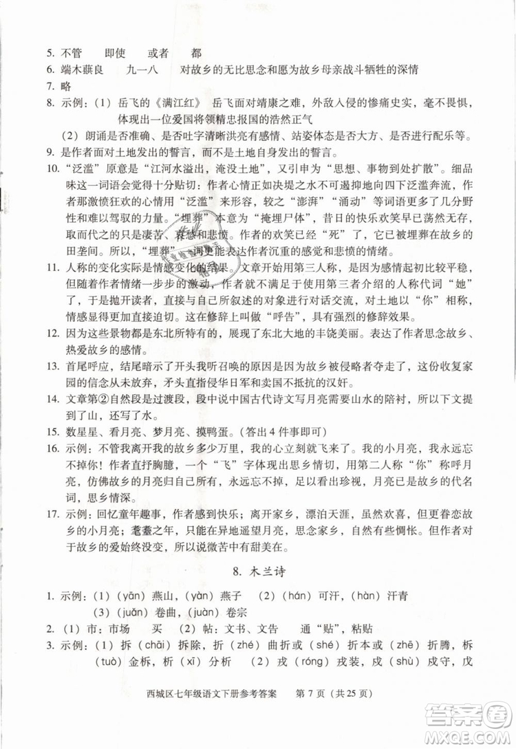 2019年北京西城學(xué)習(xí)探究診斷七年級語文下冊人教版參考答案