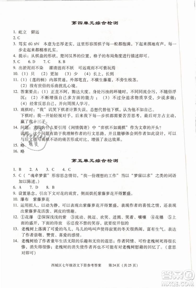 2019年北京西城學(xué)習(xí)探究診斷七年級語文下冊人教版參考答案