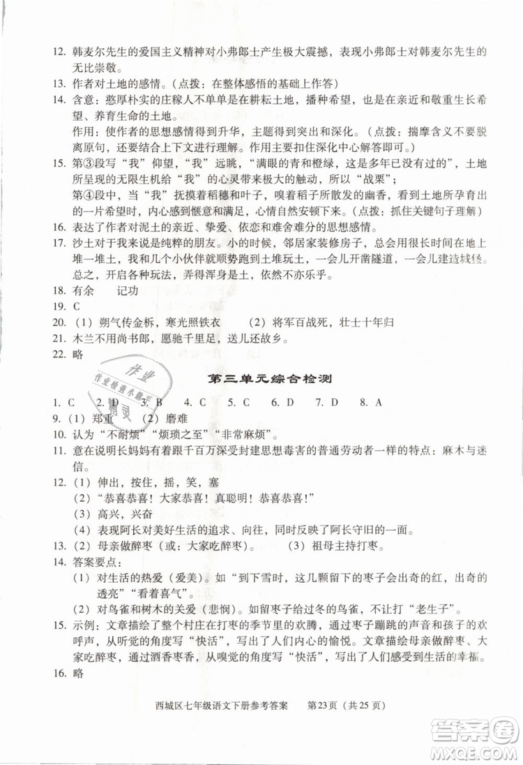 2019年北京西城學(xué)習(xí)探究診斷七年級語文下冊人教版參考答案