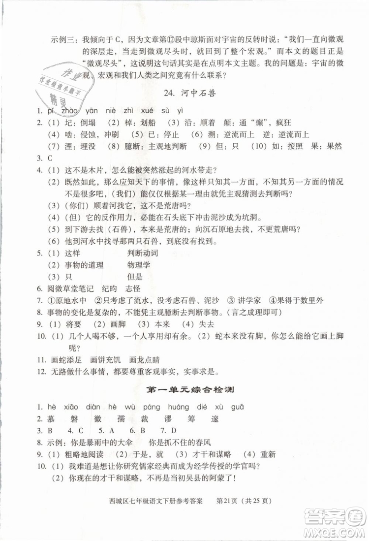 2019年北京西城學(xué)習(xí)探究診斷七年級語文下冊人教版參考答案