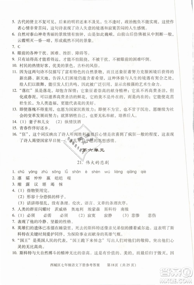 2019年北京西城學(xué)習(xí)探究診斷七年級語文下冊人教版參考答案