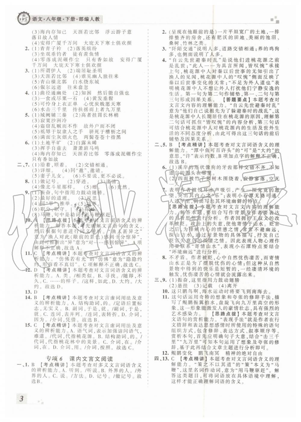 2019年王朝霞各地期末試卷精選八年級語文下冊人教版河南專版答案