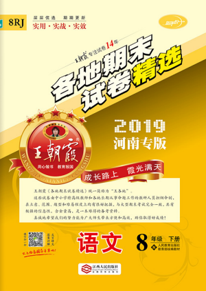 2019年王朝霞各地期末試卷精選八年級語文下冊人教版河南專版答案