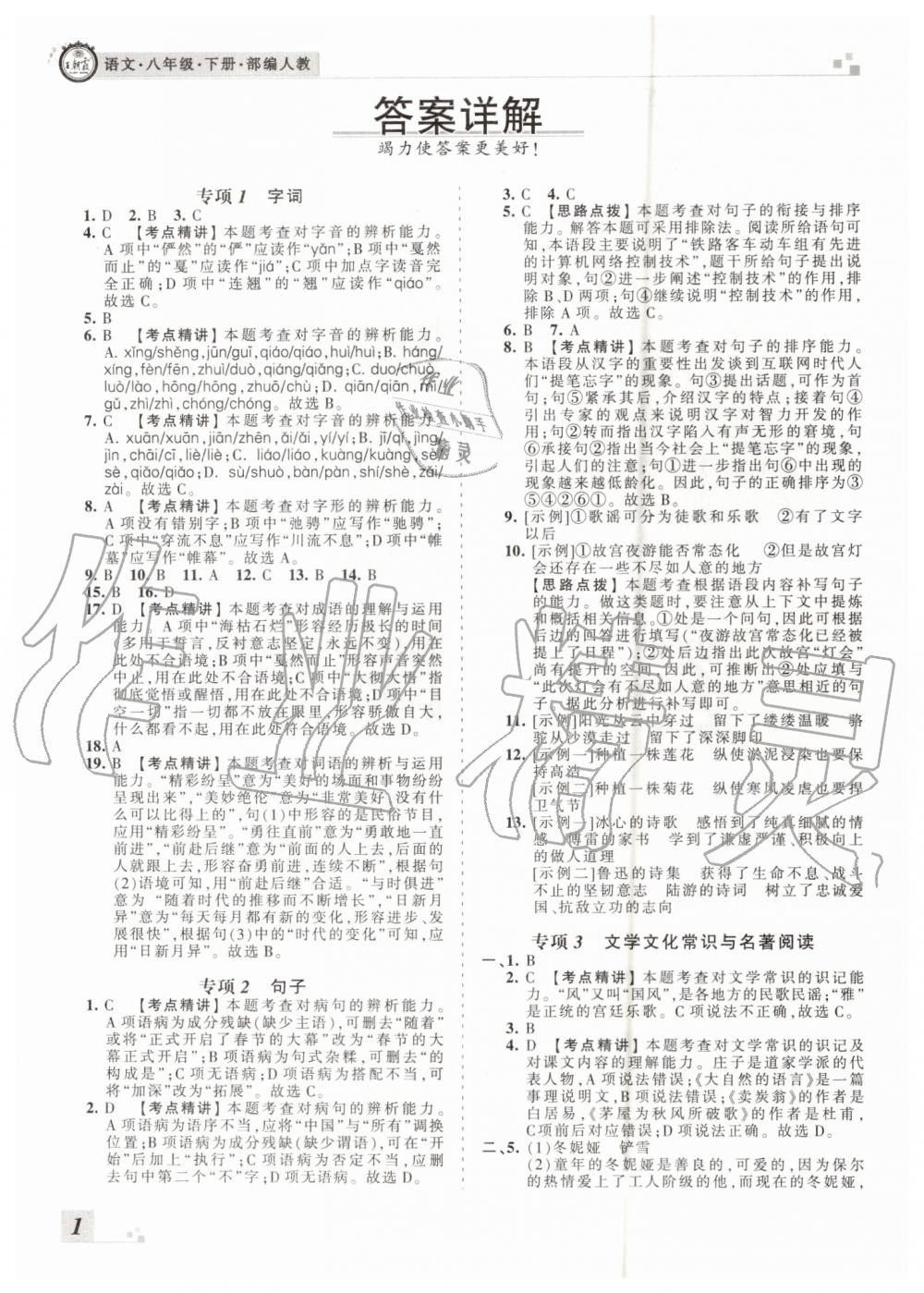 2019年王朝霞各地期末試卷精選八年級語文下冊人教版河南專版答案