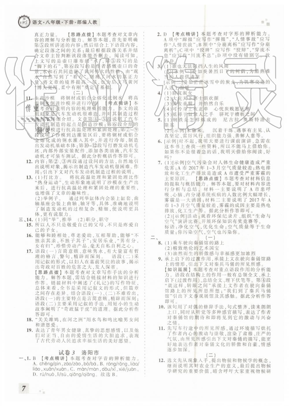 2019年王朝霞各地期末試卷精選八年級語文下冊人教版河南專版答案