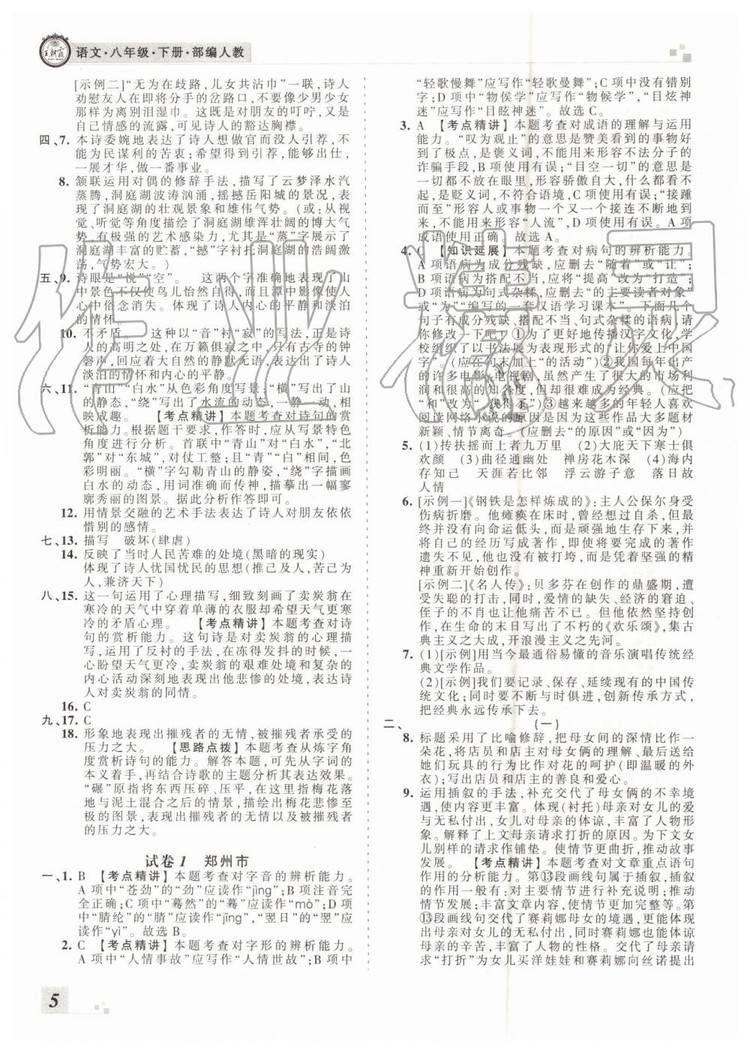 2019年王朝霞各地期末試卷精選八年級語文下冊人教版河南專版答案