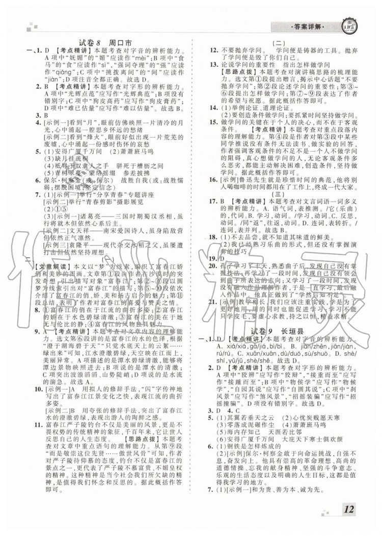 2019年王朝霞各地期末試卷精選八年級語文下冊人教版河南專版答案