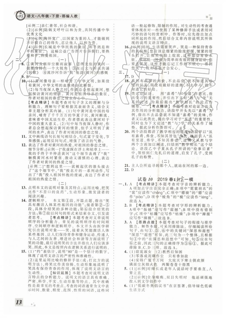 2019年王朝霞各地期末試卷精選八年級語文下冊人教版河南專版答案