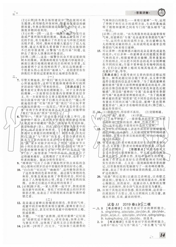 2019年王朝霞各地期末試卷精選八年級語文下冊人教版河南專版答案