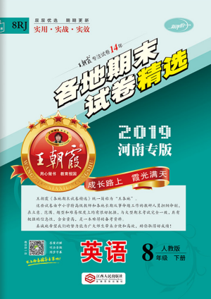 2019年王朝霞各地期末試卷精選八年級英語下冊人教版河南專版答案