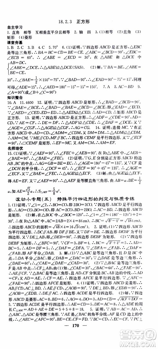 2019年版名校課堂內(nèi)外八年級下冊數(shù)學(xué)人教版參考答案