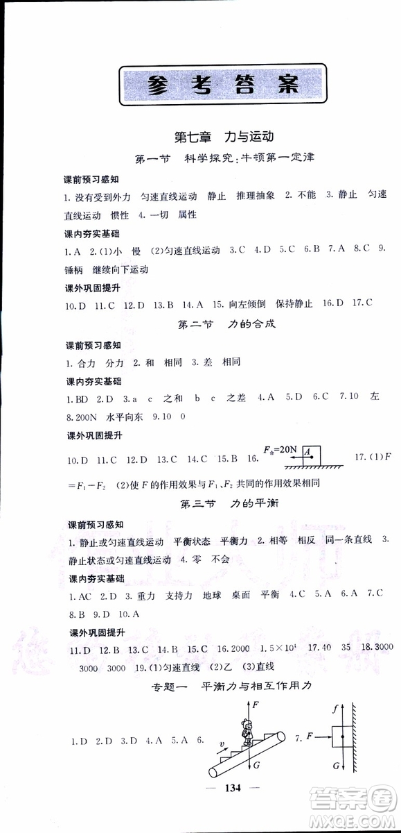 2019年版名校課堂內(nèi)外八年級(jí)下冊(cè)物理人教版參考答案