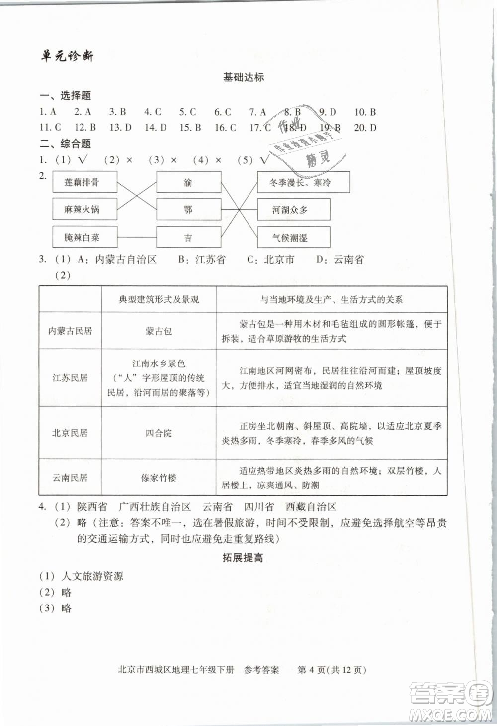 北京西城2019年學(xué)習(xí)探究診斷七年級(jí)地理下冊(cè)第九版參考答案