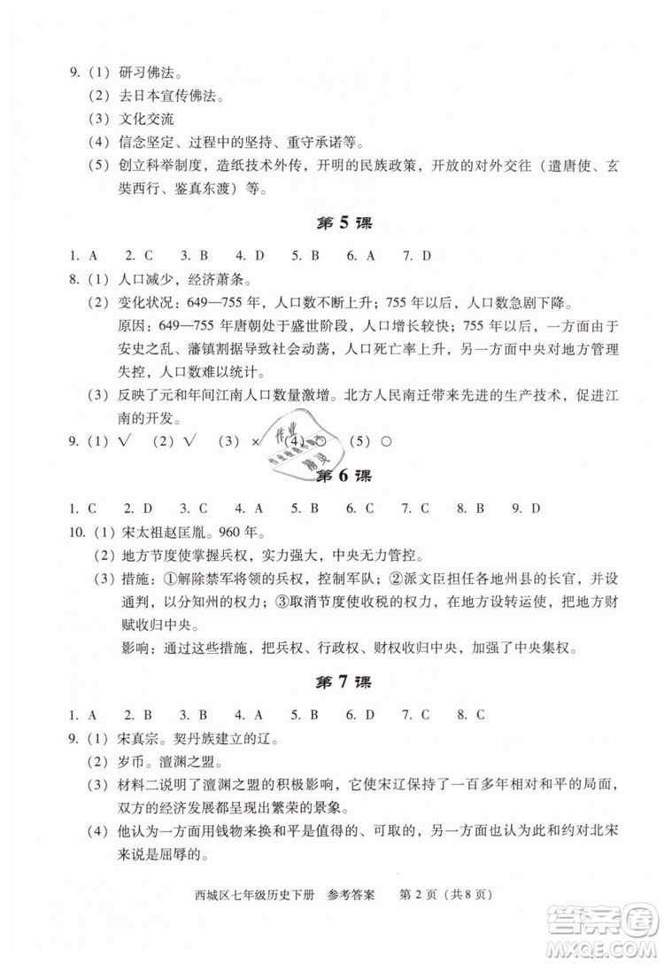 北京西城2019年學(xué)習(xí)探究診斷七年級(jí)歷史下冊(cè)第九版參考答案