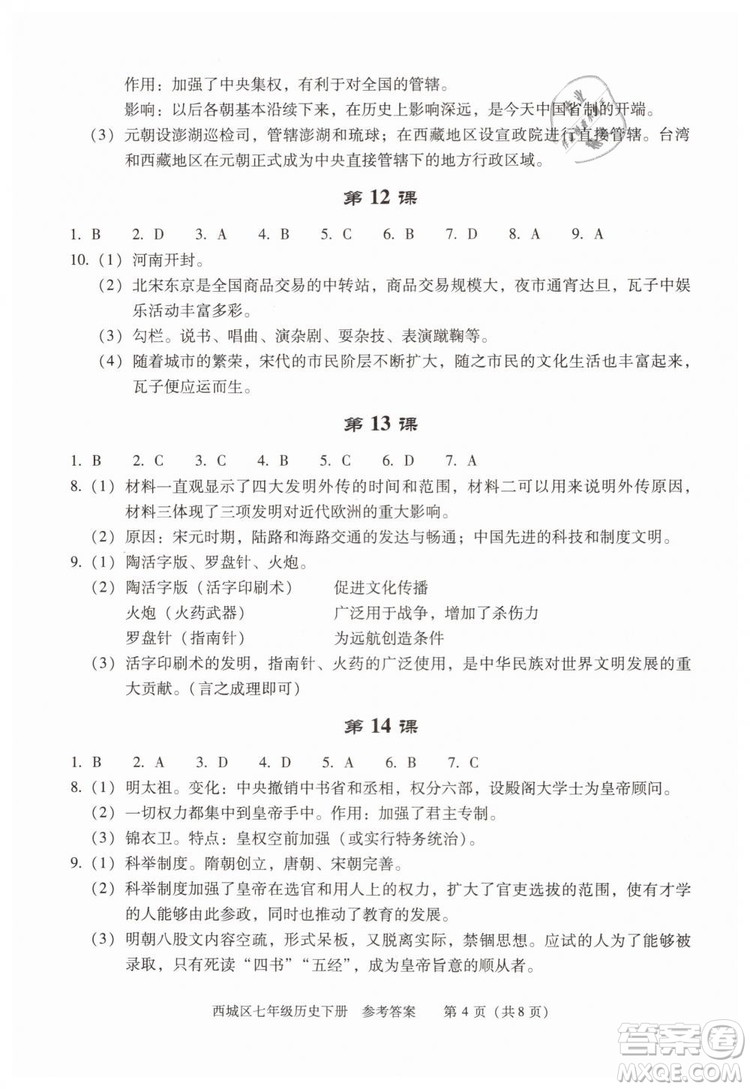 北京西城2019年學(xué)習(xí)探究診斷七年級(jí)歷史下冊(cè)第九版參考答案