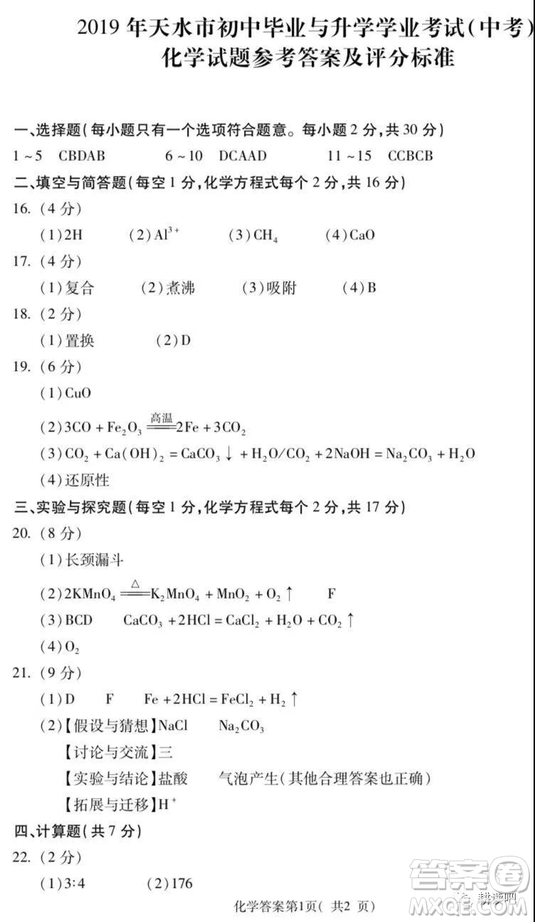 2019天水市中考真題物理化學試卷及答案