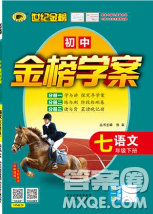 2019版金榜學(xué)案人教版語文7年級(jí)下冊(cè)參考答案