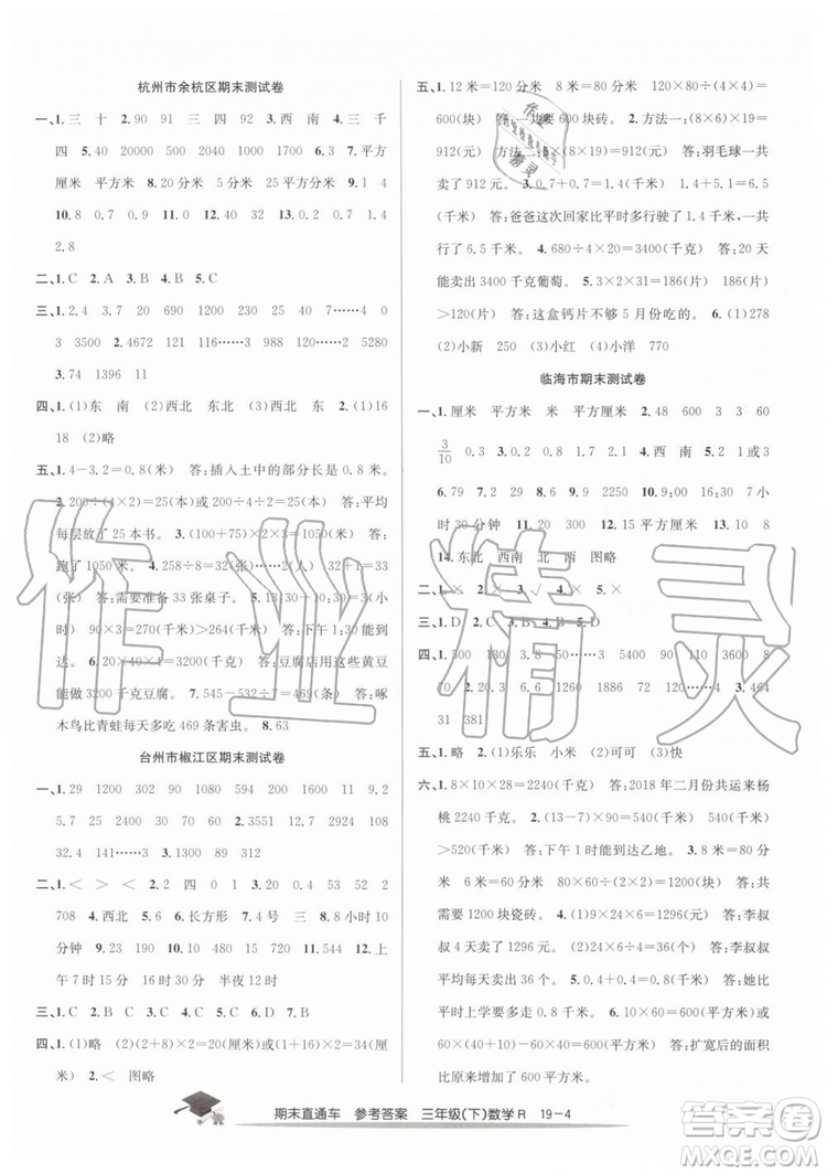 2019年人教版期末直通車三年級(jí)數(shù)學(xué)下冊(cè)答案