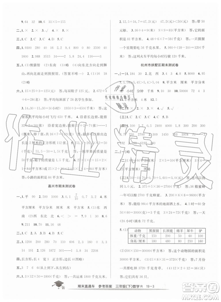 2019年人教版期末直通車三年級(jí)數(shù)學(xué)下冊(cè)答案