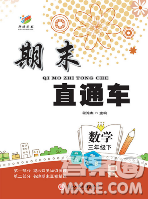 2019年人教版期末直通車三年級(jí)數(shù)學(xué)下冊(cè)答案