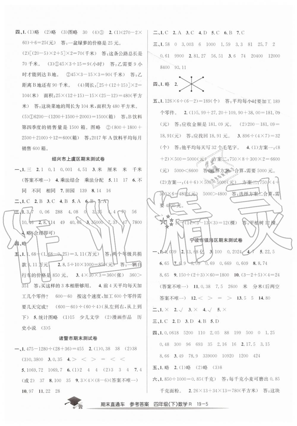 2019年期末直通車四年級(jí)數(shù)學(xué)下冊(cè)人教版答案