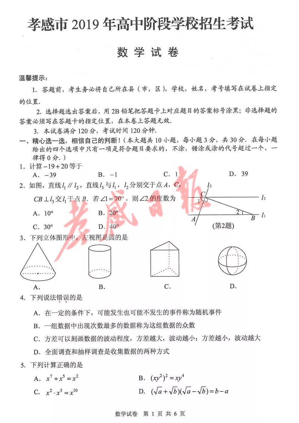 2019孝感中考真題數(shù)學試卷及答案