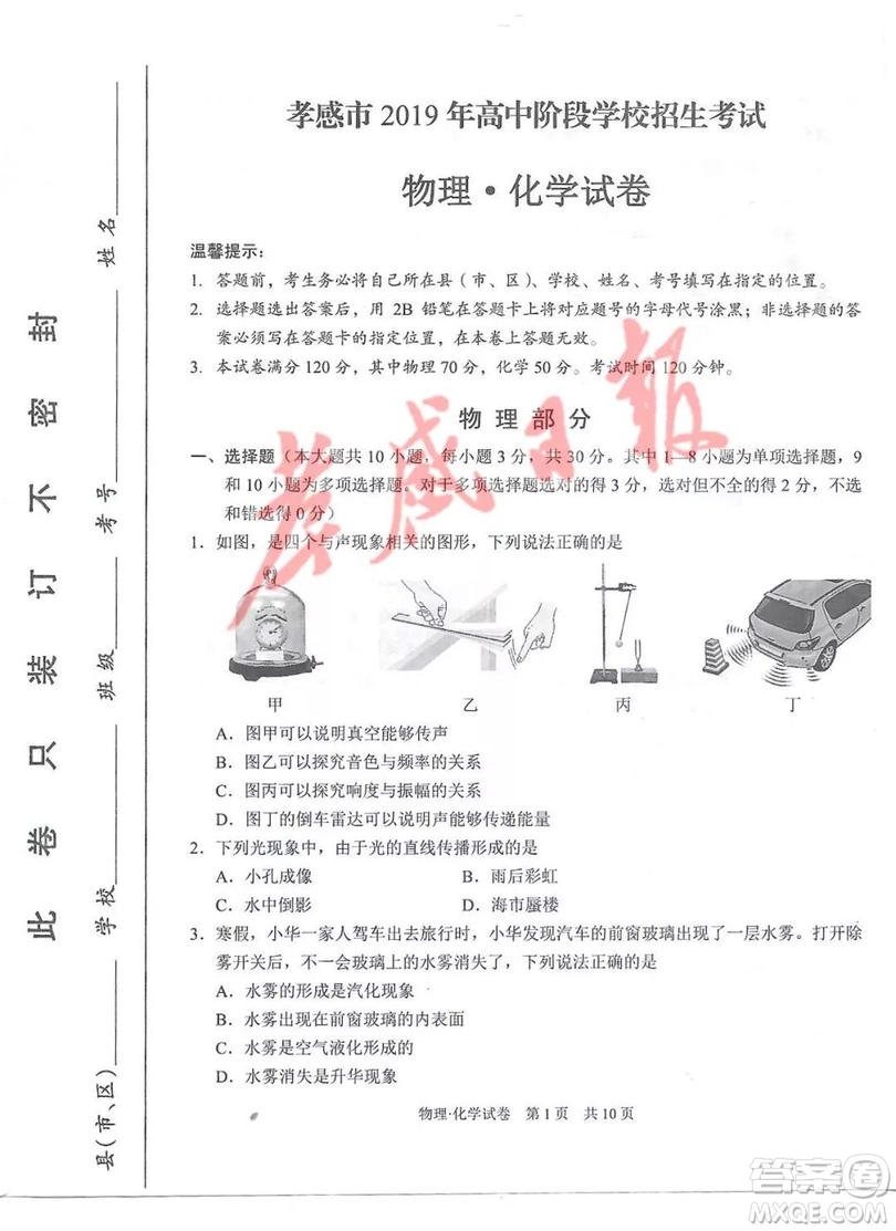 2019年孝感中考真題物理化學(xué)試卷及參考答案