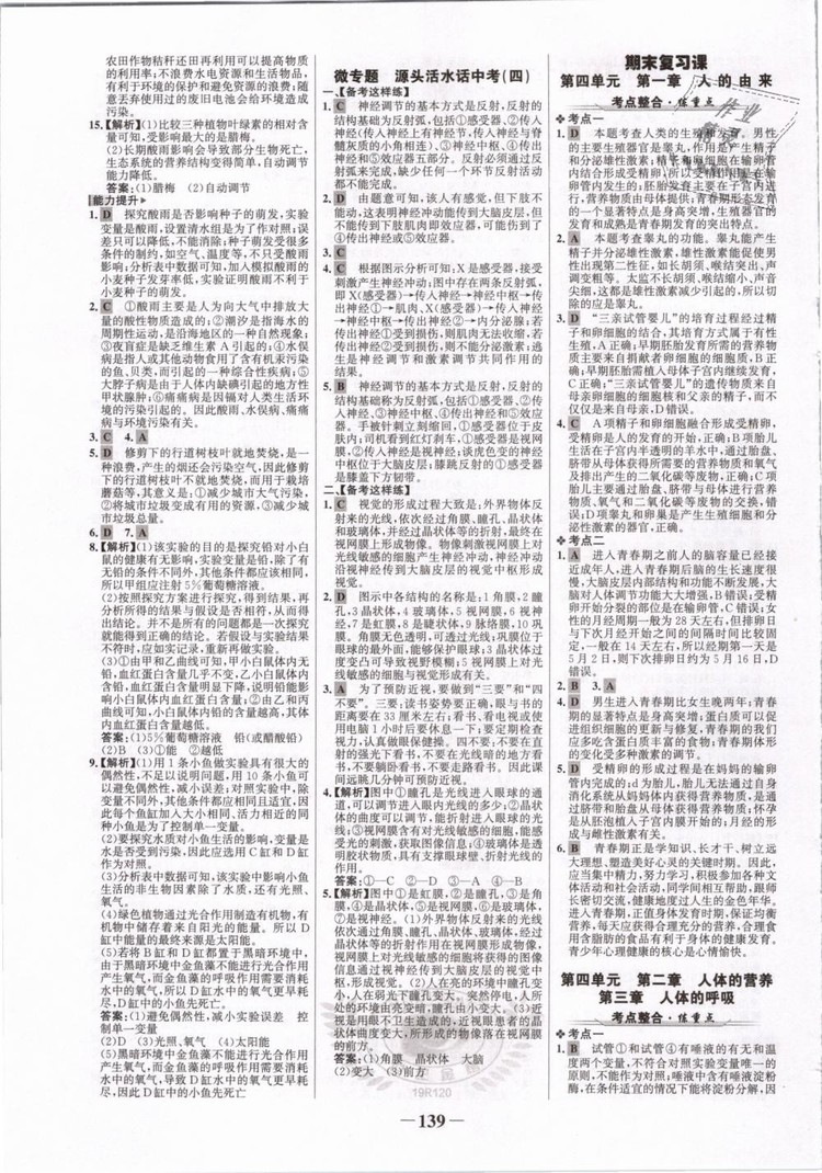 2019版金榜學(xué)案7年級下冊生物人教版參考答案