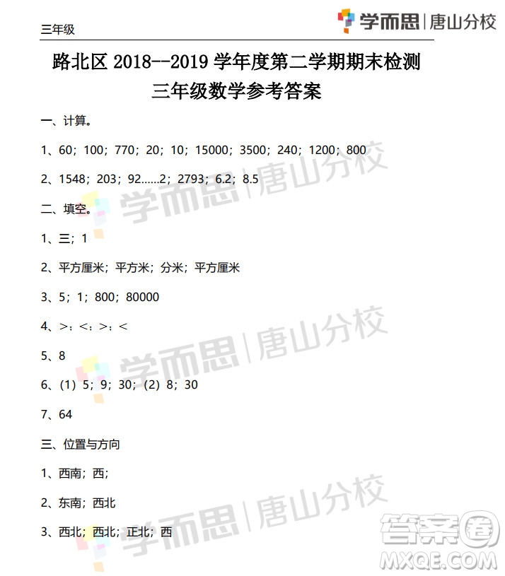 路北區(qū)2018-2019學(xué)年度第二學(xué)期期末檢測三年級數(shù)學(xué)試卷及答案