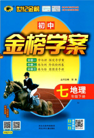 2019年世紀(jì)金榜初中金榜學(xué)案七年級地理下冊湘教版參考答案