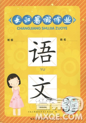 崇文書局2019年長江暑假作業(yè)小學(xué)三年級語文人教版參考答案