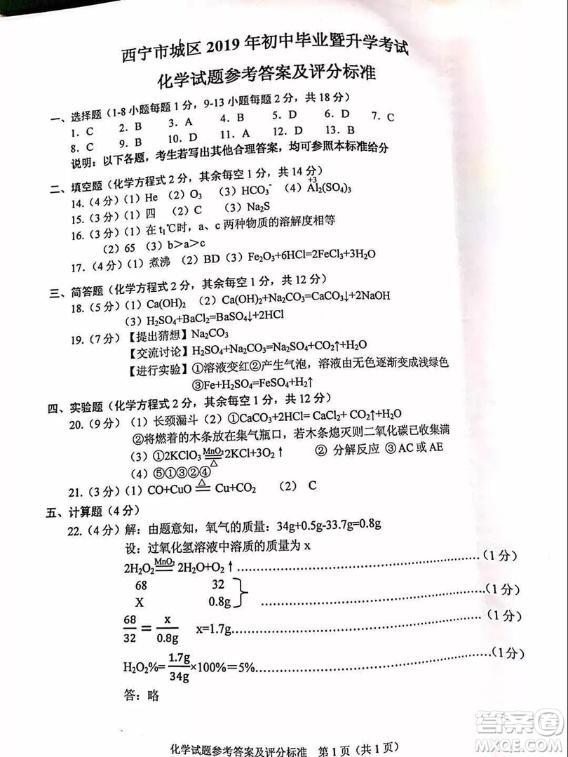 2019年青海省西寧市中考化學(xué)試題及參考答案