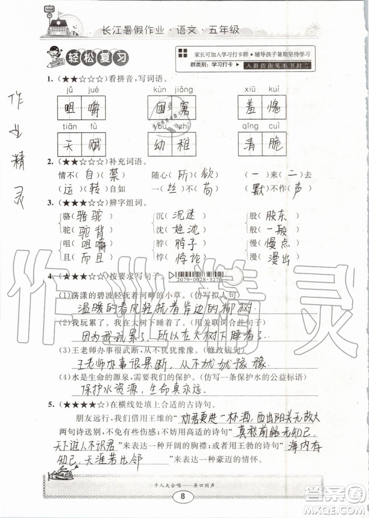 崇文書局2019年長江暑假作業(yè)小學五年級語文人教版參考答案