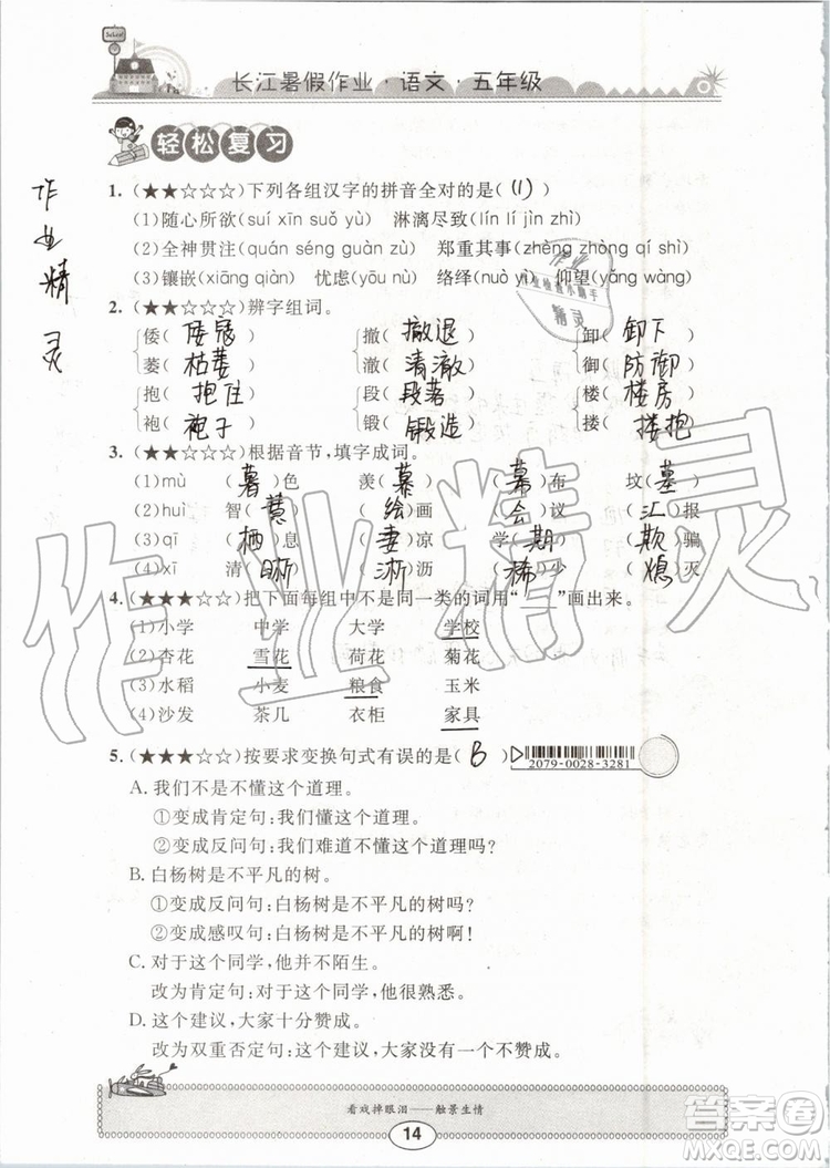 崇文書局2019年長江暑假作業(yè)小學五年級語文人教版參考答案