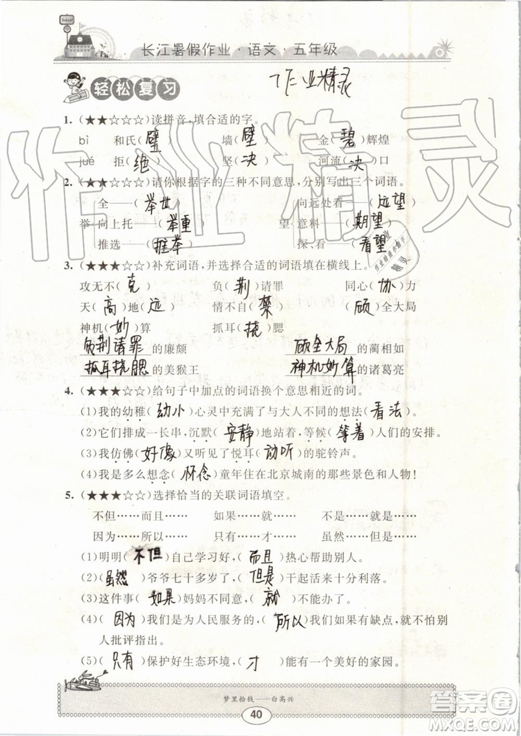 崇文書局2019年長江暑假作業(yè)小學五年級語文人教版參考答案