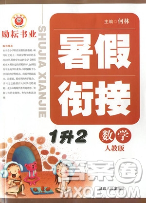 勵(lì)耘書業(yè)2019新版暑假銜接一升二數(shù)學(xué)人教版參考答案