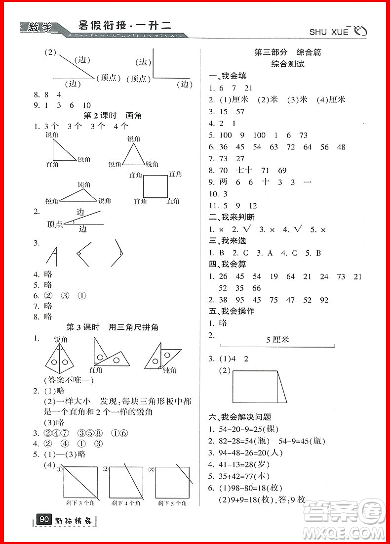 勵(lì)耘書業(yè)2019新版暑假銜接一升二數(shù)學(xué)人教版參考答案