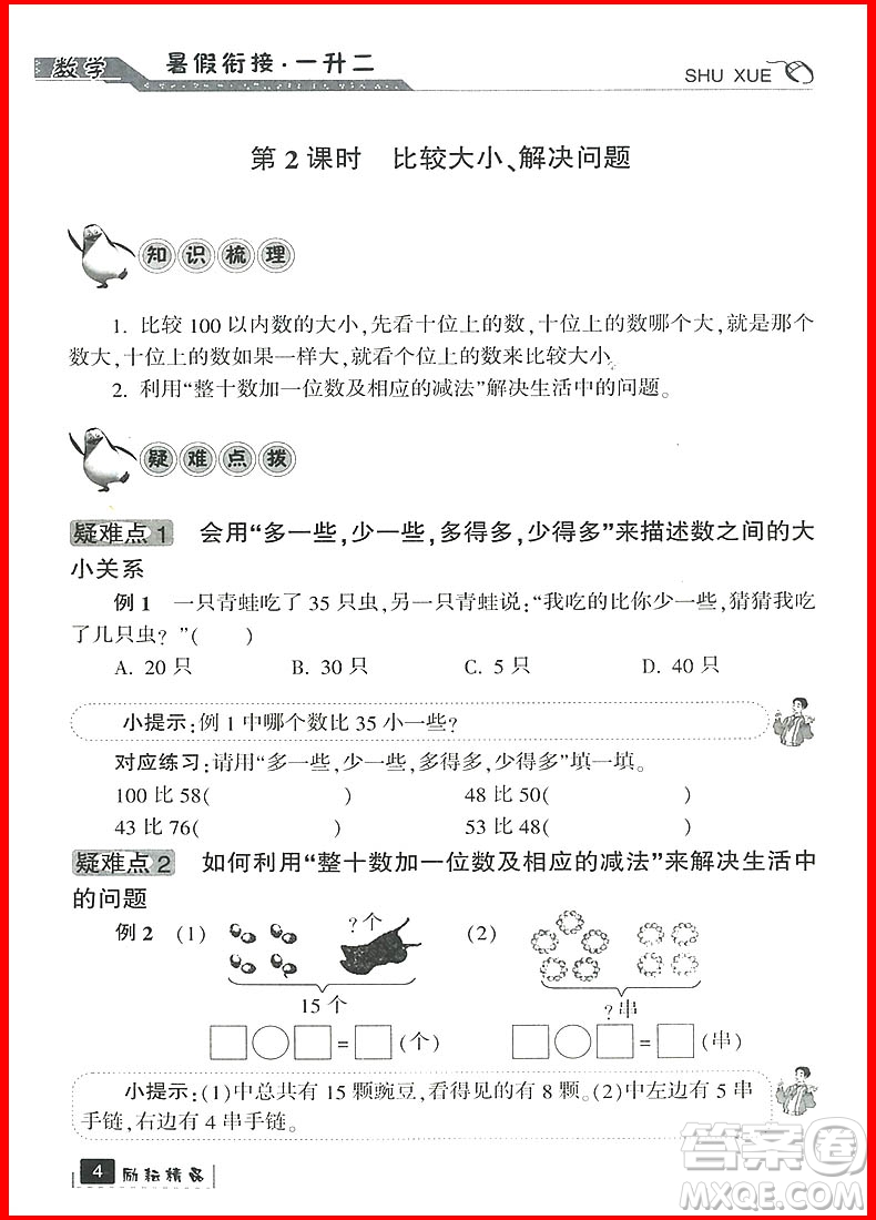 勵(lì)耘書業(yè)2019新版暑假銜接一升二數(shù)學(xué)人教版參考答案