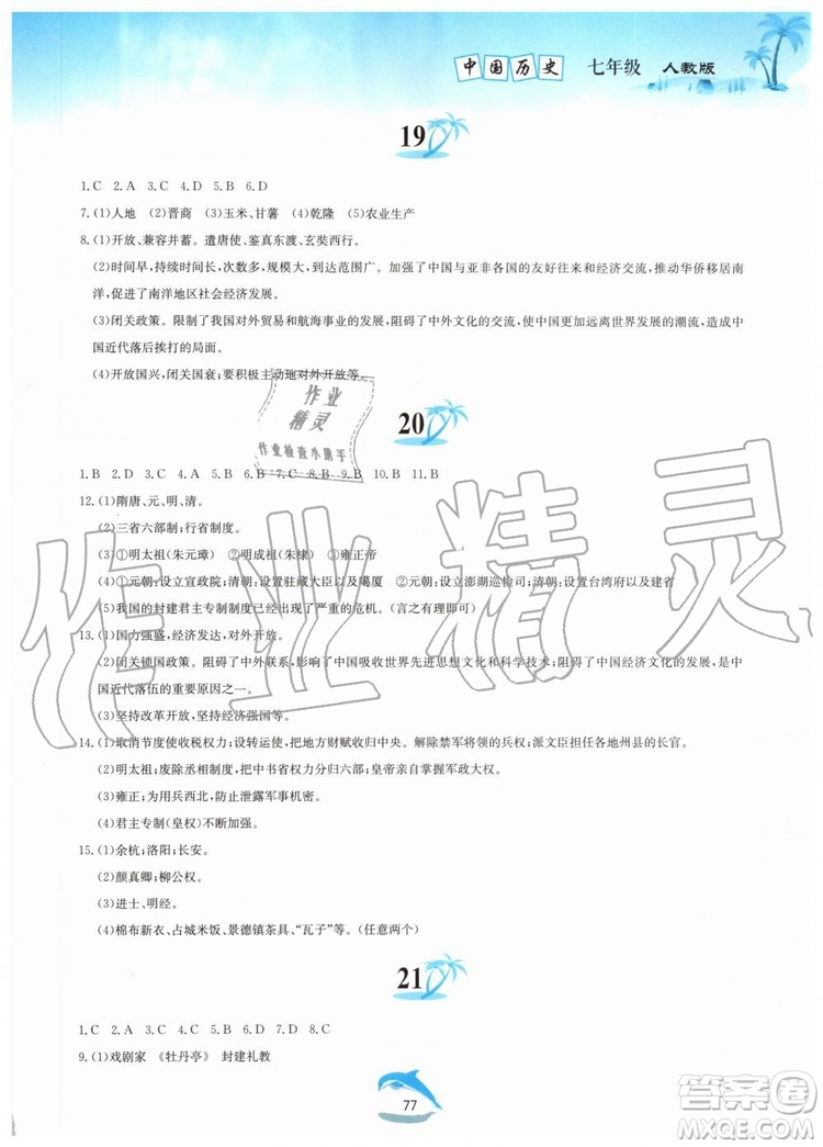 黃山書社2019年暑假作業(yè)七年級中國歷史人教版參考答案