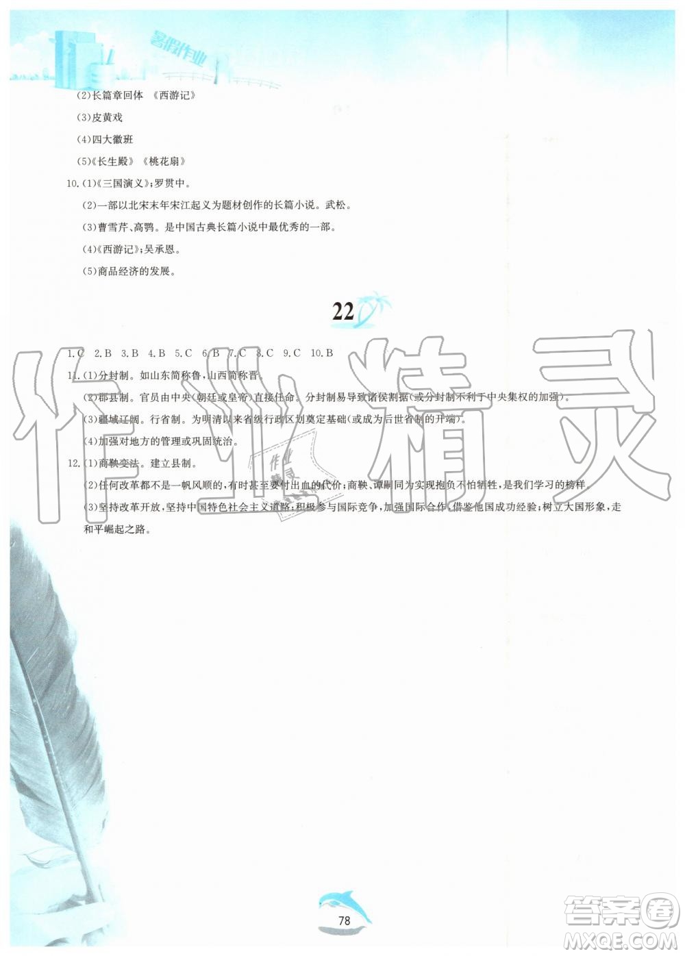 黃山書社2019年暑假作業(yè)七年級中國歷史人教版參考答案