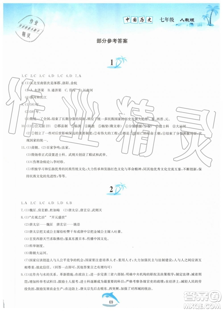 黃山書社2019年暑假作業(yè)七年級中國歷史人教版參考答案