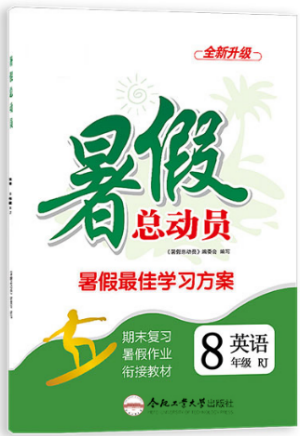 2019年暑假總動(dòng)員八年級(jí)語文人教版合肥工業(yè)大學(xué)出版社答案