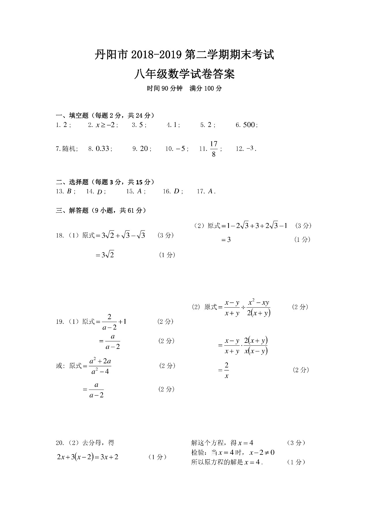 丹陽市2018-2019八年級第二學期期末考試數(shù)學試卷及答案