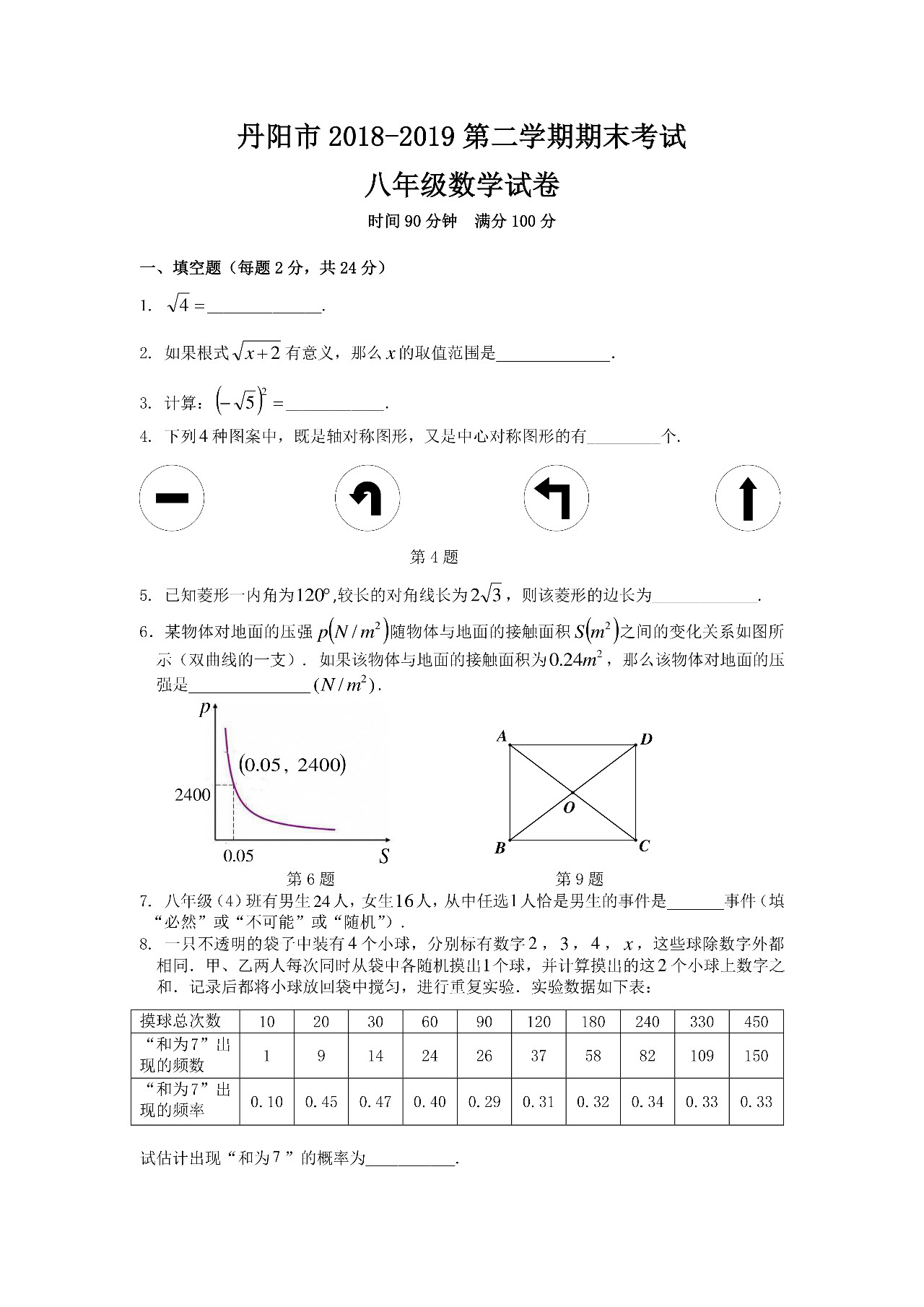 丹陽市2018-2019八年級第二學期期末考試數(shù)學試卷及答案