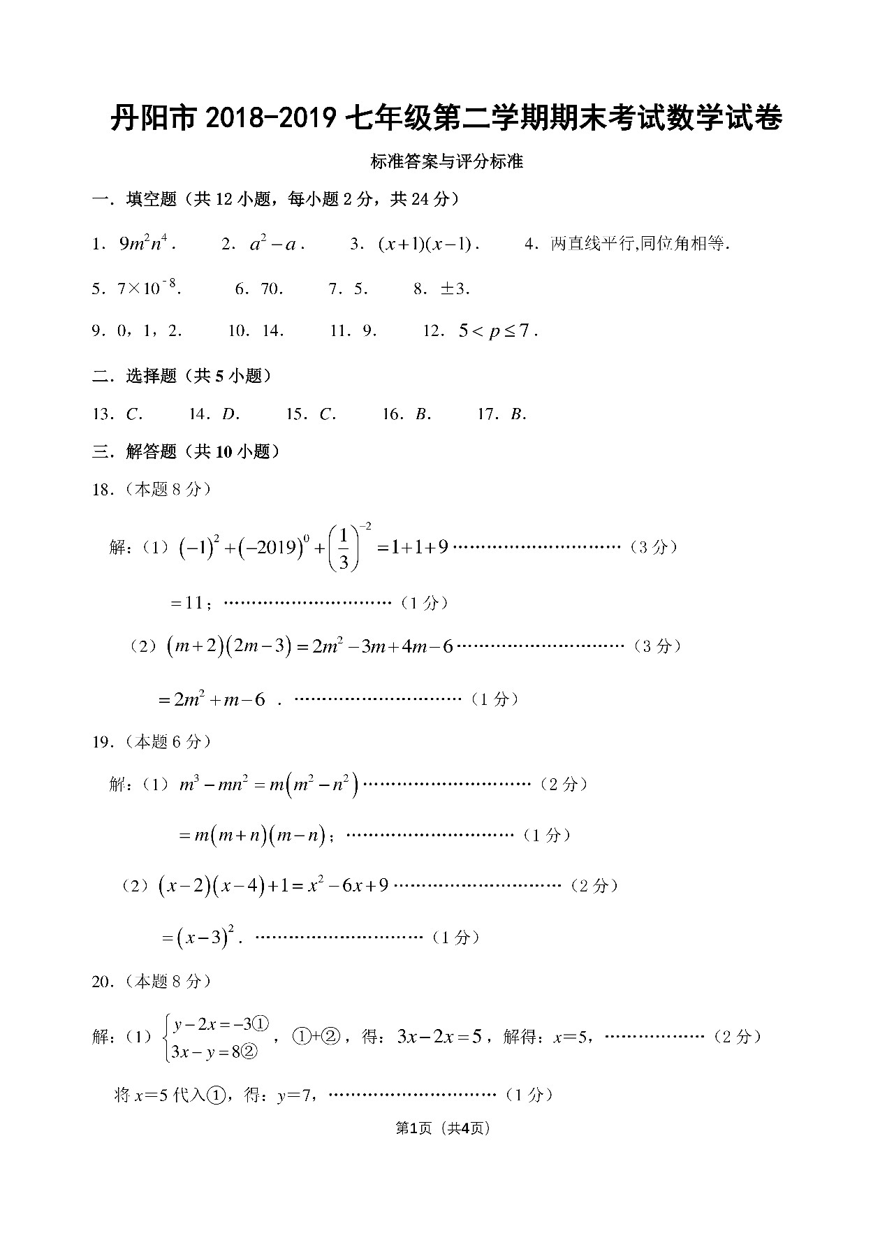 丹陽市2018-2019七年級(jí)第二學(xué)期期末考試數(shù)學(xué)試卷及答案