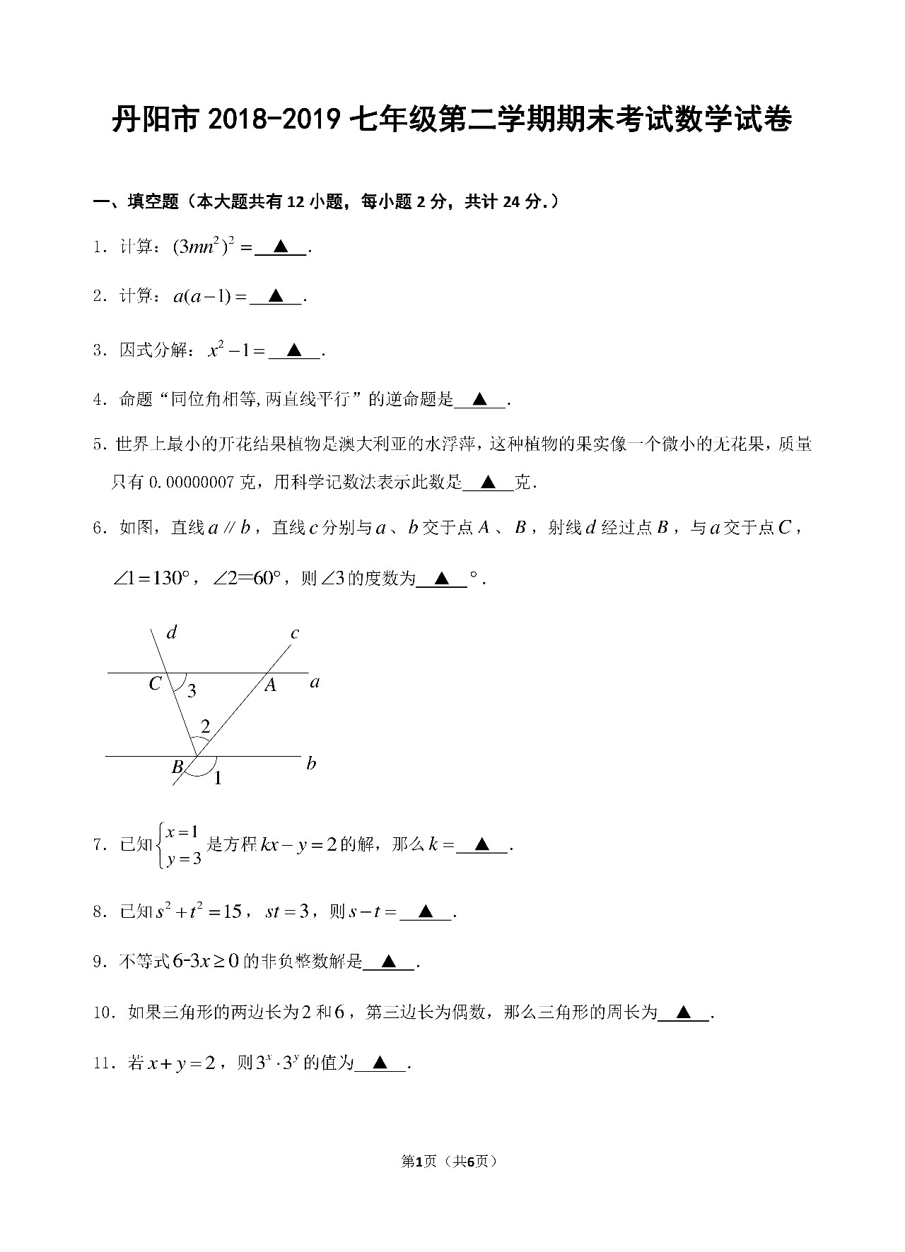 丹陽市2018-2019七年級(jí)第二學(xué)期期末考試數(shù)學(xué)試卷及答案