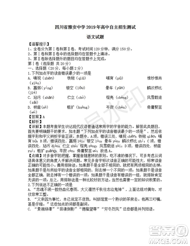 四川省雅安中學(xué)2019-2020學(xué)年新高一自主招生考試語文試題及答案解析