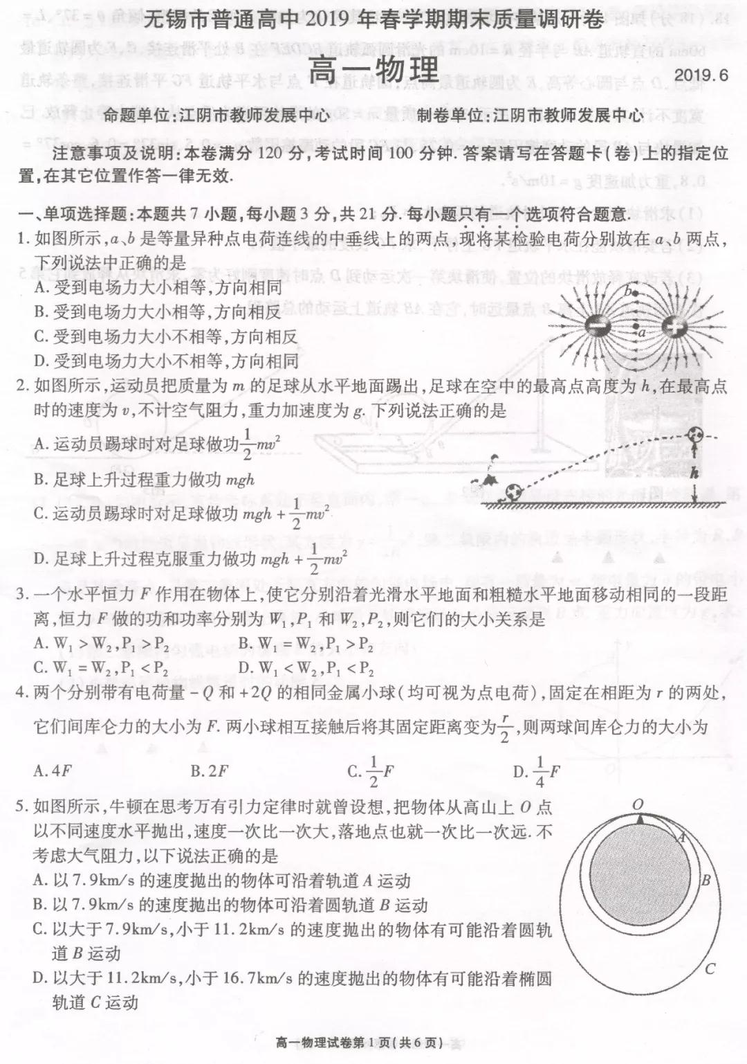 2019年6月無(wú)錫市期末統(tǒng)考試題高一物理化學(xué)試題及答案